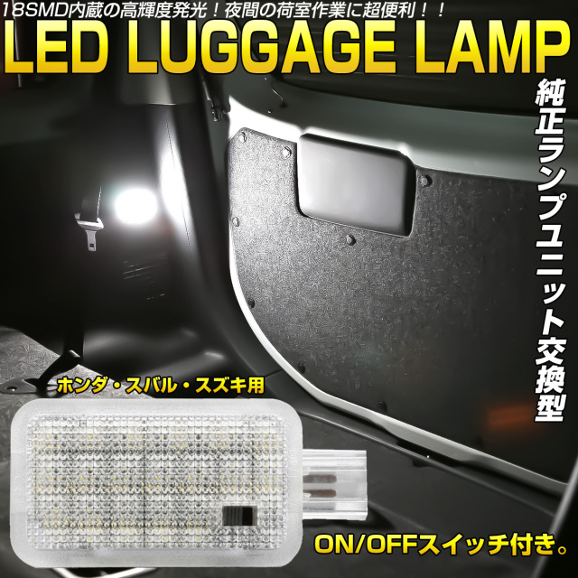 LEDラゲッジランプ ホンダ  WR-V DG5 フィット GE GK CR-V RT5 RT6 シビック タイプR FK8 FK2 FD2 ヴェゼル RU3 RU4 R-610-1【メール便可】