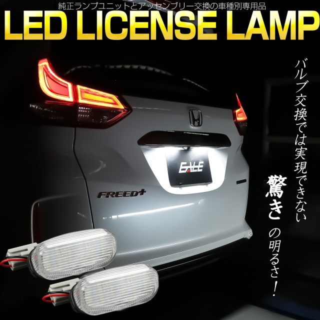 LEDライセンスランプ フリード フリード＋ GB5 GB6 GB7 GB8 ナンバー灯 ハイブリッド対応 光量380％向上 R-611 【メール便可】