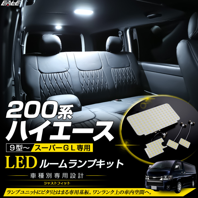 200系 ハイエース スーパーGL 9型- LED ルームランプ ホワイト R-615【メール便可】