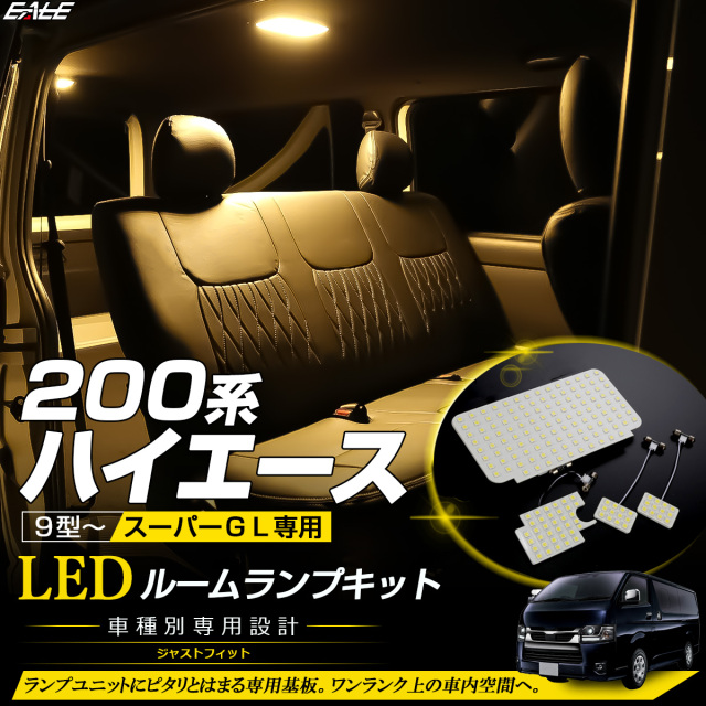 200系 ハイエース スーパーGL 9型- LED ルームランプ 3000K 電球色 ウォームホワイト R-616【メール便可】