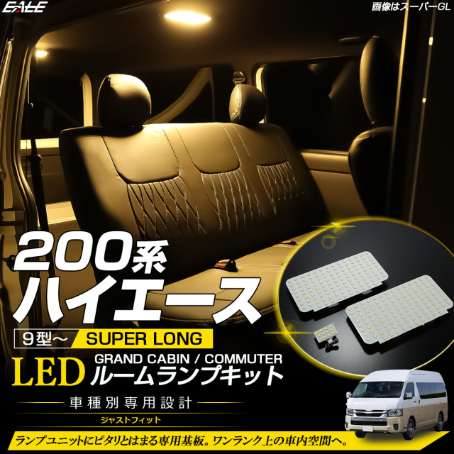200系 ハイエース グランドキャビン コミューター 9型- LED ルームランプ 3000K 電球色 ウォームホワイト R-618【メール便可】