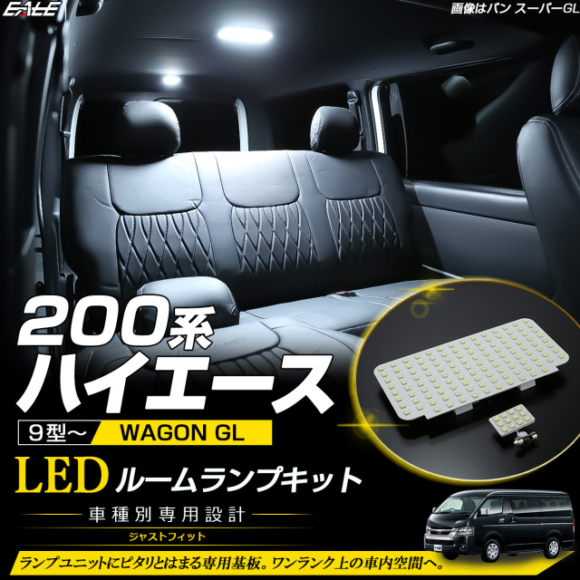 200系 ハイエース ワゴン GLグレード 9型- LED ルームランプ ホワイト R-619【メール便可】