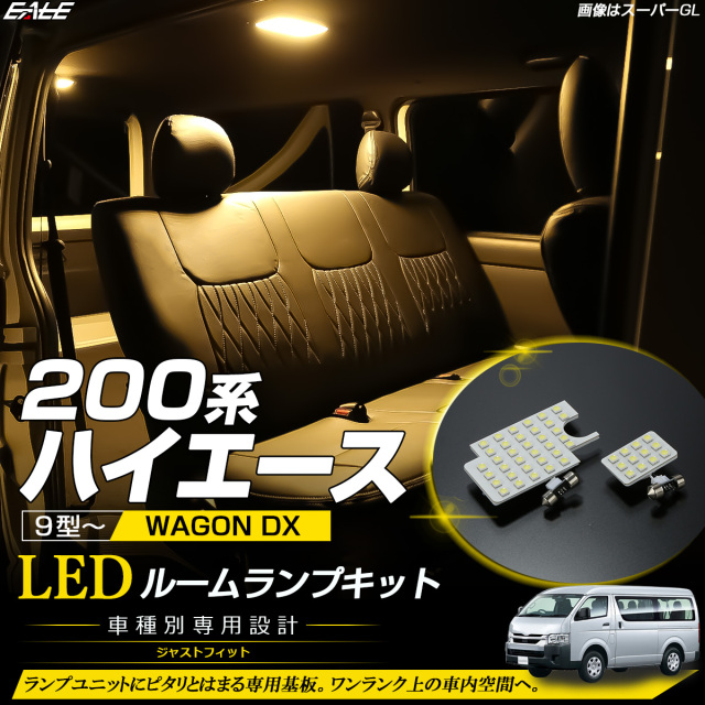 200系 ハイエース ワゴン DXグレード 9型 LED ルームランプ 3000K 電球色 ウォームホワイト R-622【メール便可】