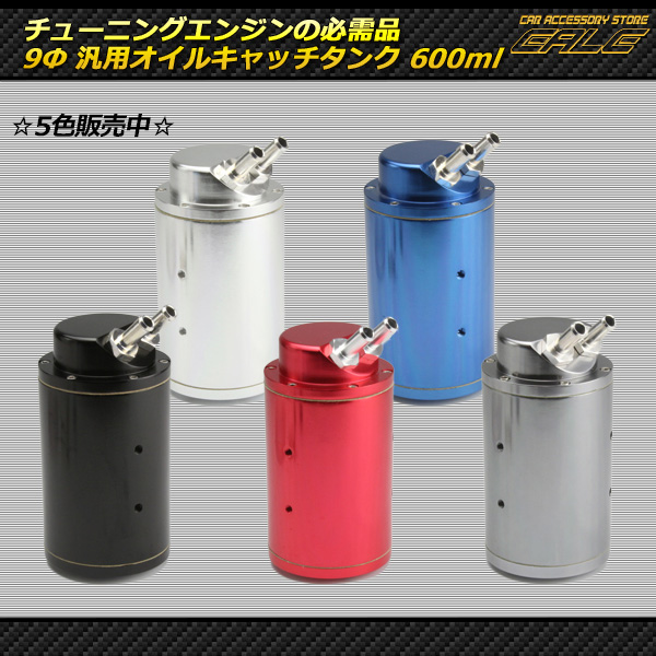 汎用 オイルキャッチタンク アルミ製 9ｍｍ （ S-100 S-101 S-102 S-103 S-104 ）