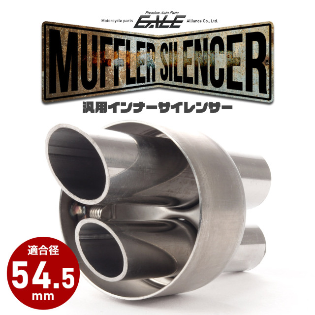 バイク 汎用 54.5mm デュアルパイプ マフラー インナーサイレンサー エンドバッフル 消音器 ステンレス 排気音抑制 S-1002