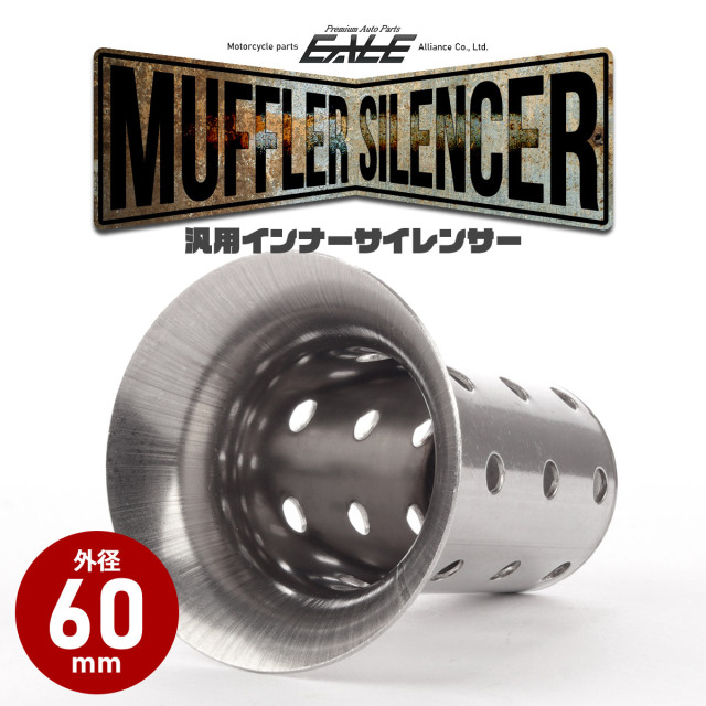 バイク 汎用 60mm テーパー型 マフラー インナーサイレンサー バッフル 消音器 ステンレス 排気音抑制 S-1006