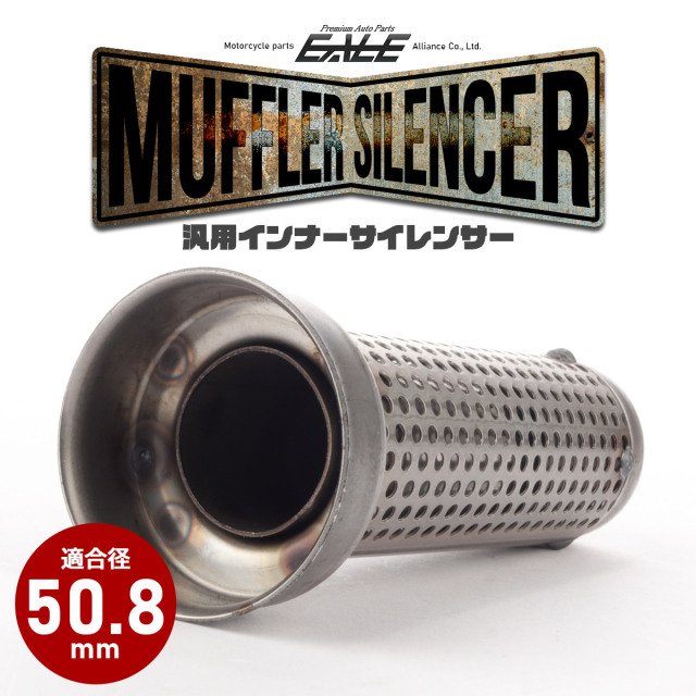 バイク 汎用 適合径50.8mm 反響式 パンチングメッシュ マフラー インナーサイレンサー バッフル 消音器 ステンレス 排気音抑制 S-1007