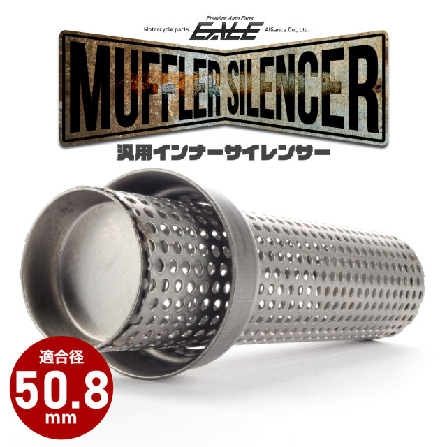 バイク 汎用 適合径50.8mm ロング パンチングメッシュ マフラー インナーサイレンサー バッフル 消音器 ステンレス 排気音抑制 S-1008