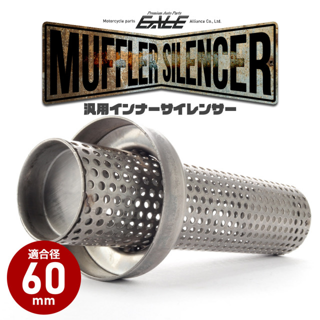 バイク 汎用 適合径60mm ロング パンチングメッシュ マフラー インナー  
