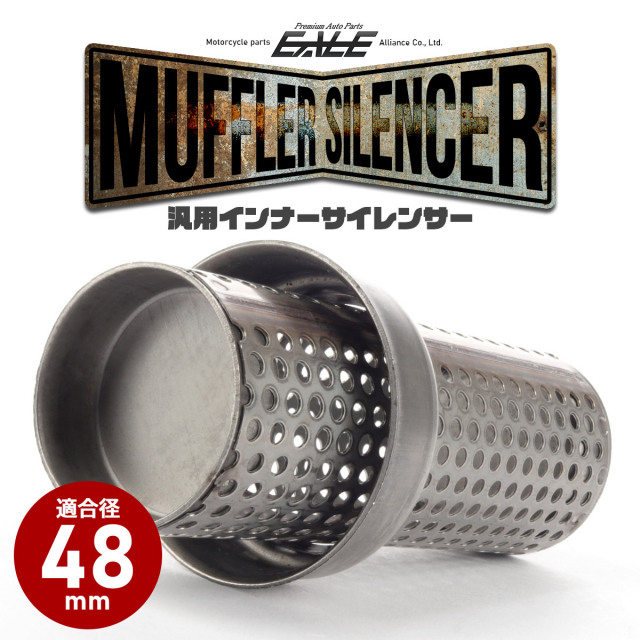 バイク 汎用 適合径48mm ショート パンチングメッシュ マフラー インナーサイレンサー バッフル 消音器 ステンレス 排気音抑制 S-1010