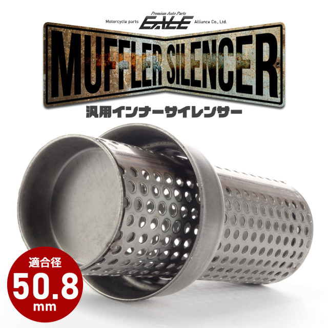 バイク 汎用 適合径50.8mm ショート パンチングメッシュ マフラー インナーサイレンサー バッフル 消音器 ステンレス 排気音抑制 S-1010