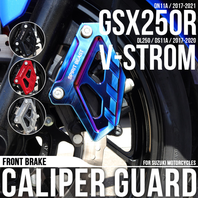 スズキ用 GSX250R DN11A キャリパーガード フロント用 Vストローム250 DL250 DS11A キャリパーカバー S-1022 【メール便可】 