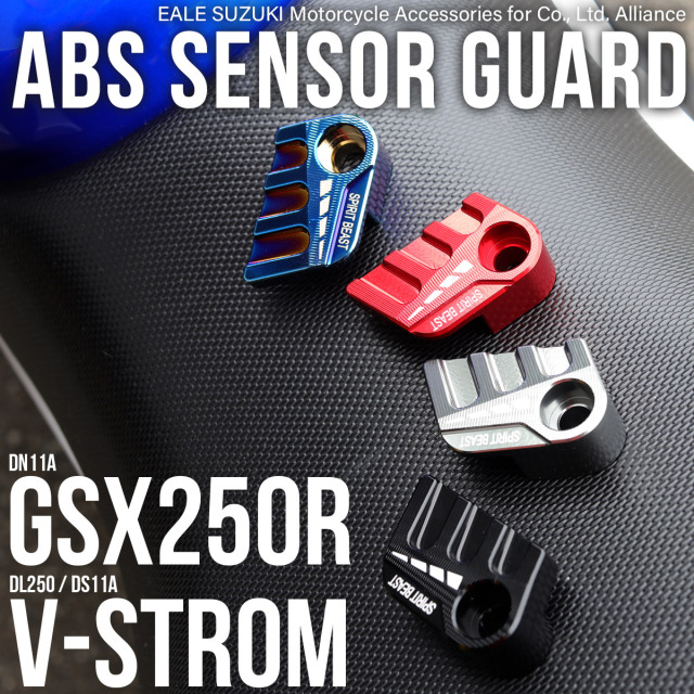 スズキ用 GSX250R DN11A ABSセンサーガード Vストローム250 DL250 DS11A  T6アルミ アルマイト加工 S-1025 【メール便可】 