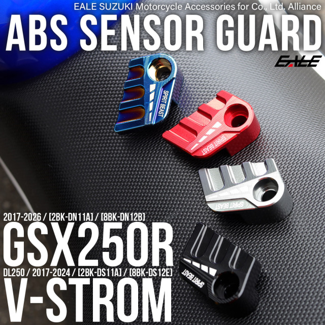 GSX250R DN11A DN12B Vストローム250 DL250 DS11A DS12E ABSセンサーガード スズキ SUZUKI センサー保護 T6アルミ製 アルマイト カスタムパーツ S-1025【メール便可】