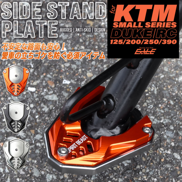 KTM DUKE RC 125 200 250 390 サイドスタンドプレート T6アルミ製 転倒防止 安定化 カスタムパーツ S-1034【メール便可】