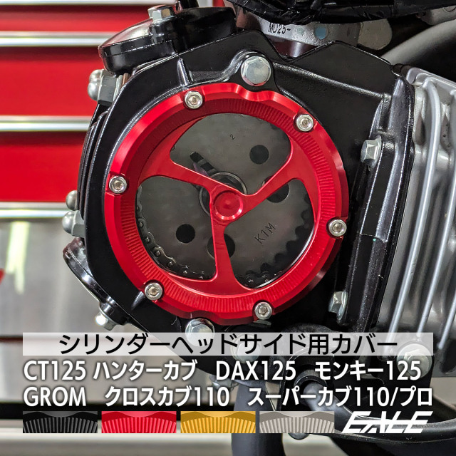 グロム モンキー ダックス ハンターカブ クロスカブ シリンダーヘッド