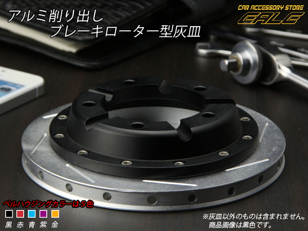 灰皿 アルミ製 ブレーキローター型 金属 タバコ シガー 吸い殻受け アウトレット S-105-109
