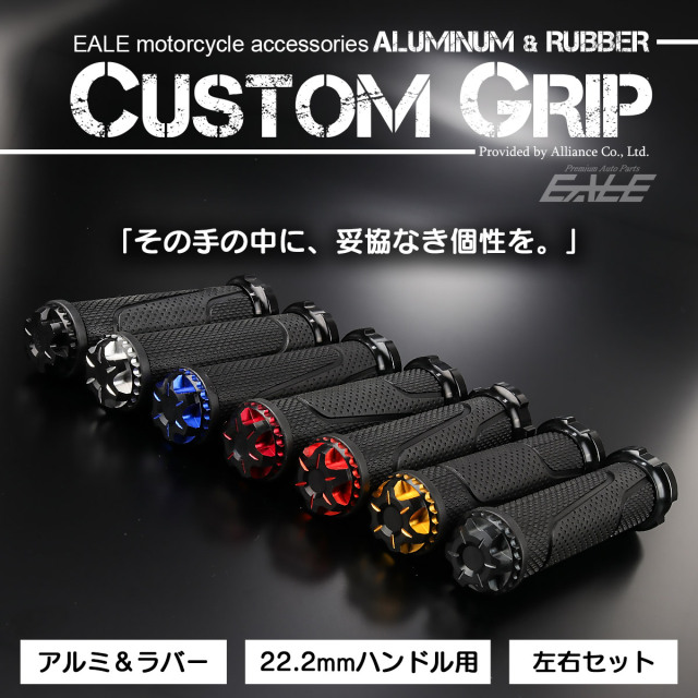 バイク グリップ 22.2mm 汎用 ハンドルグリップ アルミ バーエンド付 左右セット カスタム パーツ ラバー 滑り止め 7色 S-1051