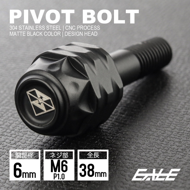 バイクレバー 取付用 ピボットボルト M6 P1.0 胴部径6mm ステンレス マットブラック S-1053-BK 【メール便可】