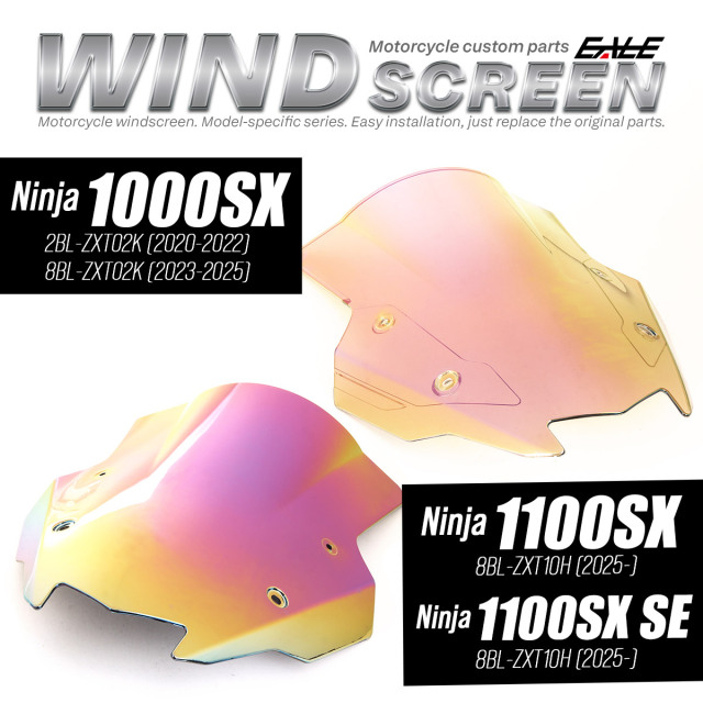 ニンジャ 1000SX 1100SX SEも対応 バイク スクリーン ダブルバブル レインボー ウインドスクリーン 純正交換 風防 S-1106