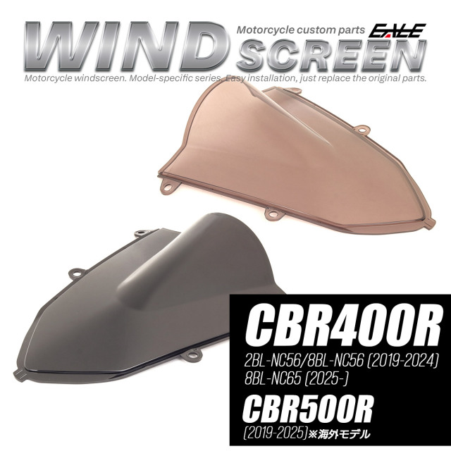 CBR400R NC56 NC65 2019-2025年式 バイク スクリーン ダブルバブル スモーク ウインドスクリーン 純正交換 風防 S-1117
