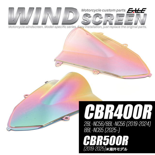 CBR400R NC56 NC65 2019-2025年式 バイク スクリーン ダブルバブル レインボー ウインドスクリーン 純正交換 風防 S-1118