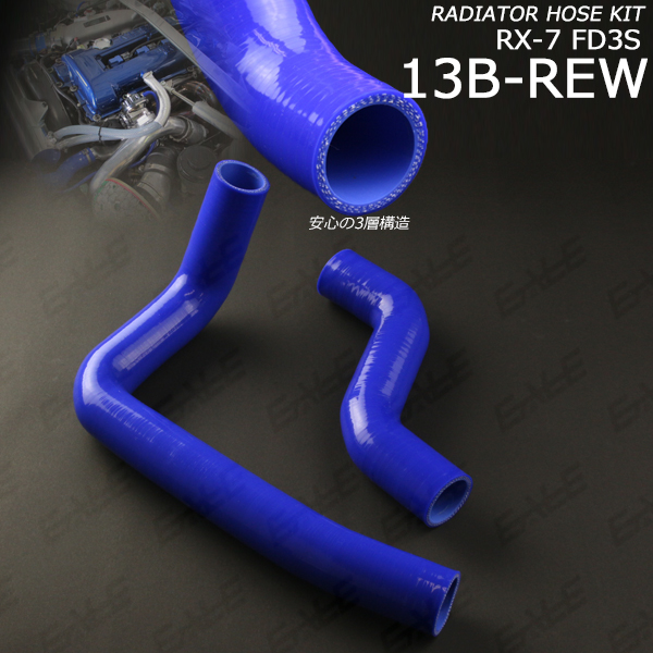 シリコン ラジエターホースキット 高品質3層 ブルー RX-7 FD3S