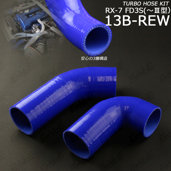 ターボホースキット 高品質3層 シリコン製 RX-7 FD3S I〜III型 （ S-114 ）