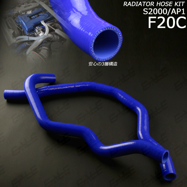 シリコン ラジエターホースキット 高品質3層 S2000 （ S-116 ）