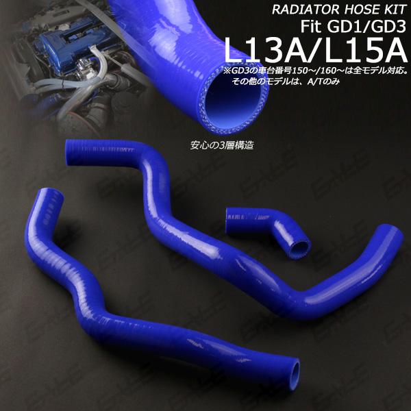 シリコン ラジエターホースキット 高品質3層 FｉｔフィットGD1 GD3 （ S-117 ）