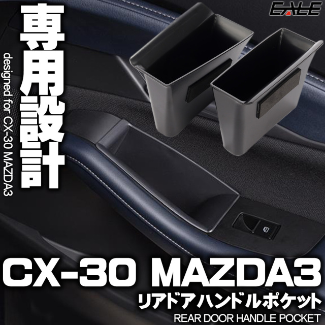 CX-30 DM系 MAZDA3 BP系 リア ドアハンドル ポケット 専用設計 小物