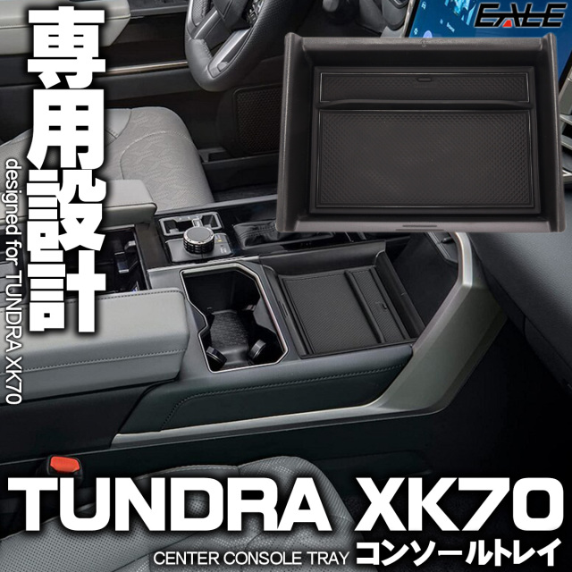 タンドラ 2022 XK70 センター コンソール トレイ 専用設計 S-1308