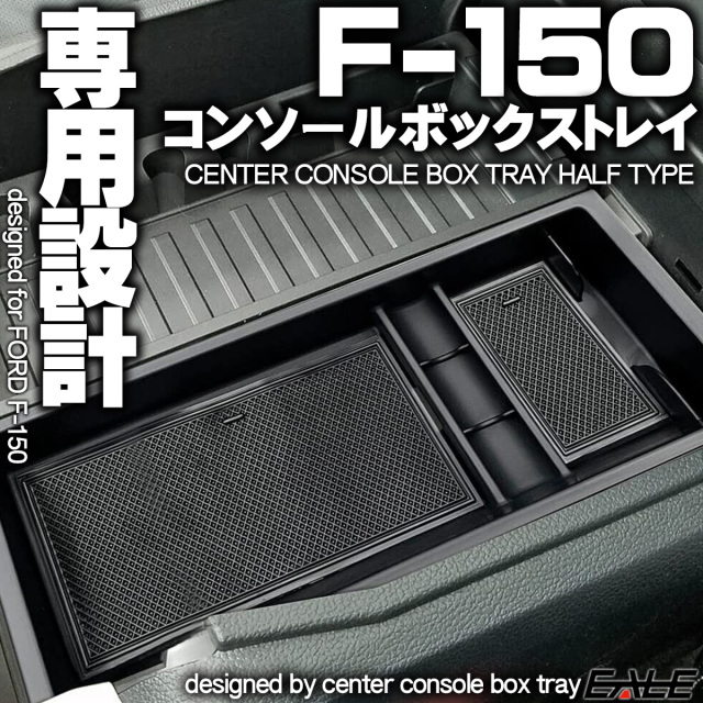 フォード F-150 2015- センター コンソール ボックス トレイ ハーフタイプ 専用設計 S-1314