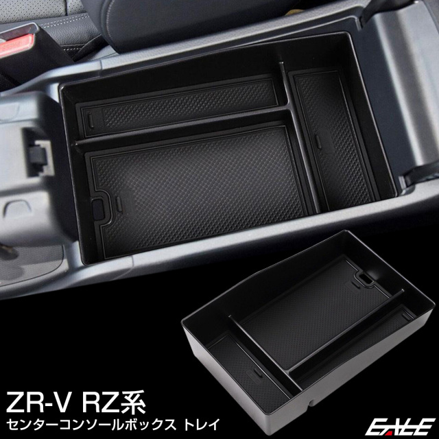 ZR-V RZ系 センター コンソール ボックス トレイ 内装パーツ RZ3 RZ4 RZ5 RZ6 S-1323