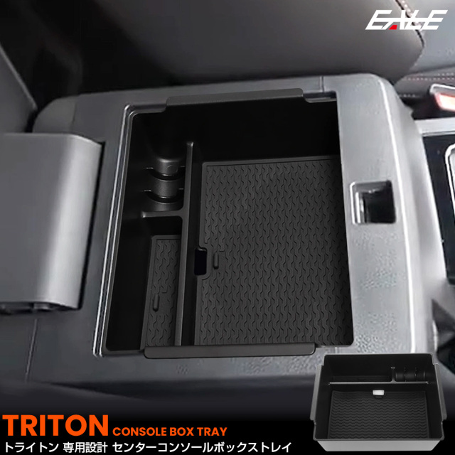 トライトン トレイ センターコンソールボックス アームレスト 内装 収納 カスタム パーツ LC2T GLS GSR S-1325