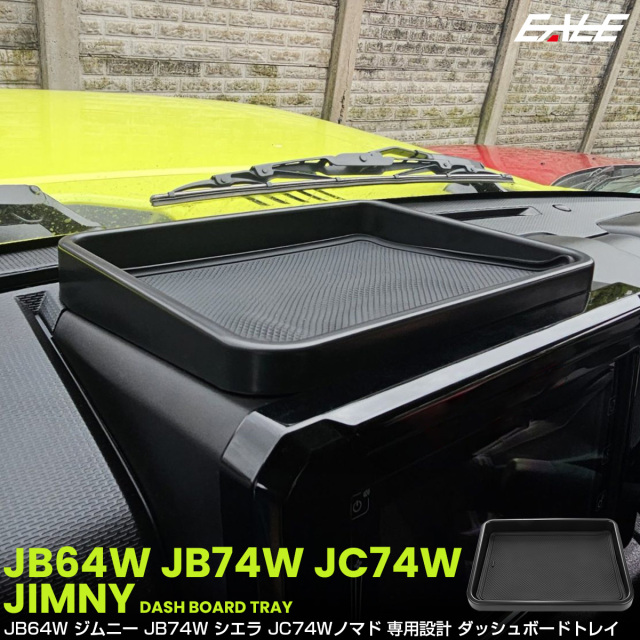 ジムニー シエラ ノマド JB64W JB74W JC74W トレイ ダッシュボード ナビ上 インパネ 内装 収納 カスタム パーツ S-1333 【メール便可】