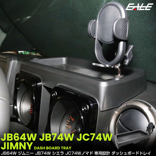 ジムニー シエラ ノマド JB64W JB74W JC74W トレイ ダッシュボード スマホホルダー付き メーターフード 内装 収納 カスタム パーツ S-1334