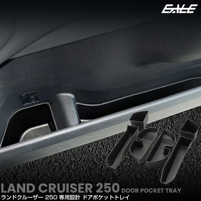 ランドクルーザー 250 ランクル トレイ ドアポケット ドリンク カップ ホルダー フロント リア 6点セット 内装パーツ S-1351