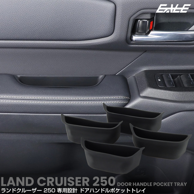 ランドクルーザー 250 ランクル トレイ ドアハンドルポケット フロント リア 4点セット 内装パーツ S-1352
