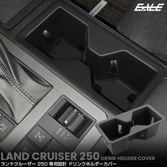 ランドクルーザー 250 ランクル トレイ ドリンクホルダー カバー フロント カップ 内装パーツ S-1353