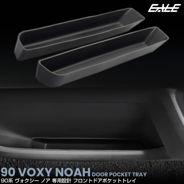 90系 ヴォクシー ノア ドアポケット トレイ フロント 2点セット 内装 カスタム パーツ アクセサリー S-1358