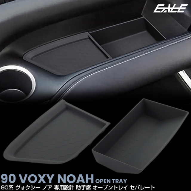 90系 ヴォクシー ノア オープントレイ マット 助手席 セパレート 2点セット 内装 カスタム パーツ アクセサリー S-1361