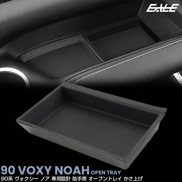 90系 ヴォクシー ノア オープントレイ カバー付き 助手席 かさ上げ 内装 カスタム パーツ アクセサリー S-1362
