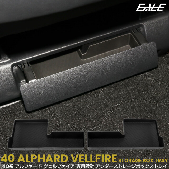 40系 アルファード ヴェルファイア トレイ アンダーストレージボックス 左右セット 内装パーツ S-1364