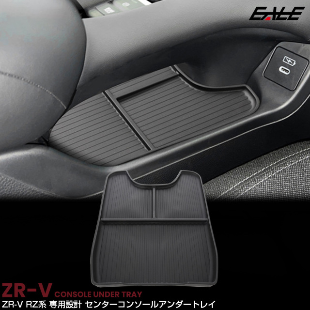 ZR-V RZ系 センターコンソールアンダートレイ カバー マット 内装 カスタム パーツ アクセサリー RZ3 RZ4 RZ5 RZ6 S-1374