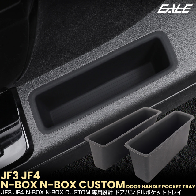 N-BOX N-BOXカスタム JF3 JF4 ドアハンドルポケット トレイ フロント 2点セット 内装 パーツ アクセサリー S-1379