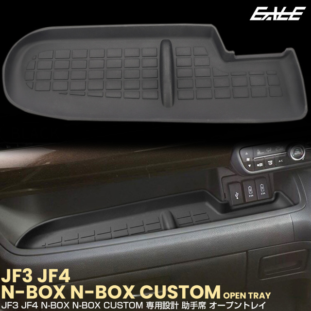 N-BOX N-BOXカスタム JF3 JF4 オープントレイ マット 助手席 内装 カスタム パーツ アクセサリー S-1380