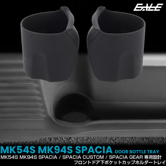 スペーシア スペーシアカスタム スペーシアギア MK54S MK94S ドリンク カップ ホルダー トレイ ドアアンダーポケット 2点セット 内装パーツ S-1385