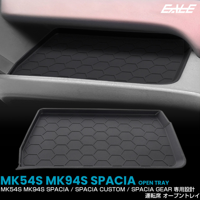 スペーシア スペーシアカスタム スペーシアギア MK54S MK94S オープントレイ マット 運転席 内装 パーツ アクセサリー S-1386