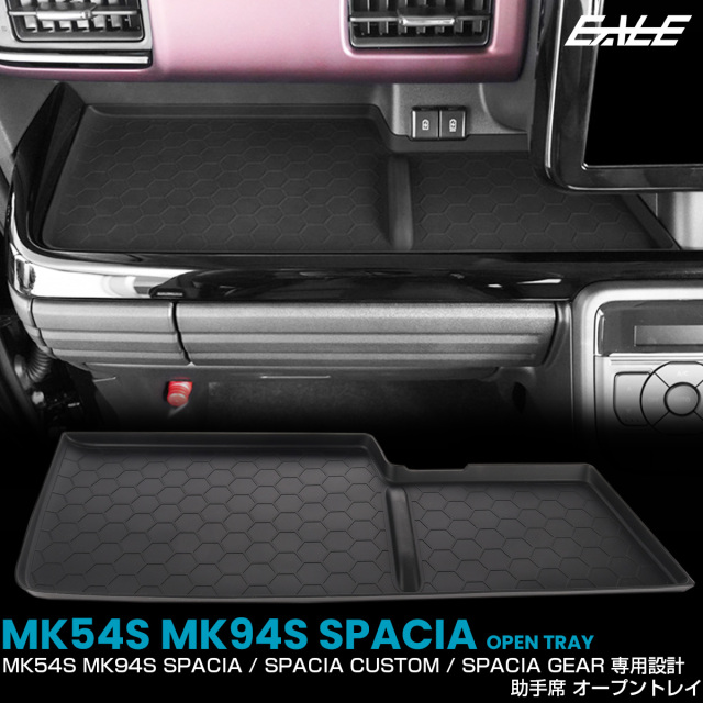 スペーシア スペーシアカスタム スペーシアギア MK54S MK94S オープントレイ マット 助手席 内装 パーツ アクセサリー S-1387
